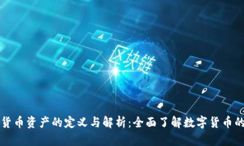 加密货币资产的定义与解析：全面了解数字货币的本质