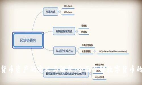 加密货币资产的定义与解析：全面了解数字货币的本质