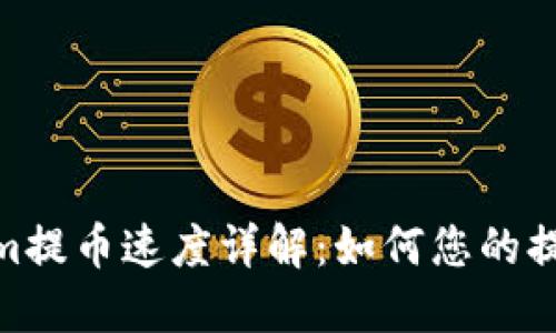 Tokenim提币速度详解：如何您的提币体验