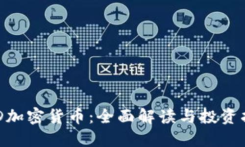 DSD加密货币：全面解读与投资指南
