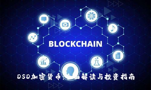 DSD加密货币：全面解读与投资指南