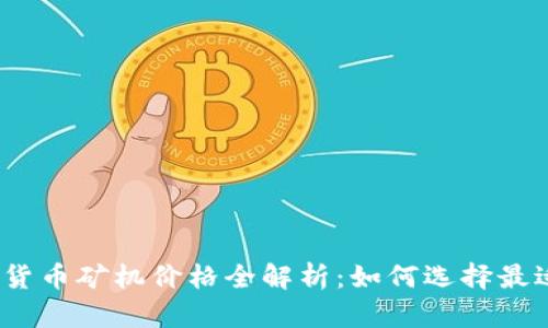 2023年加密货币矿机价格全解析：如何选择最适合你的矿机