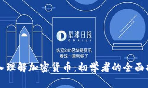 深入理解加密货币：初学者的全面指南