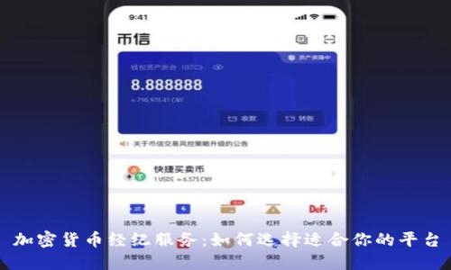 加密货币经纪服务：如何选择适合你的平台