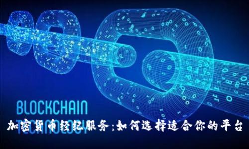 加密货币经纪服务：如何选择适合你的平台