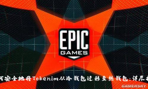 如何安全地将Tokenim从冷钱包迁移至热钱包：详尽指南