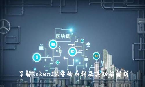 了解TokenIM中的币种及其功能解析