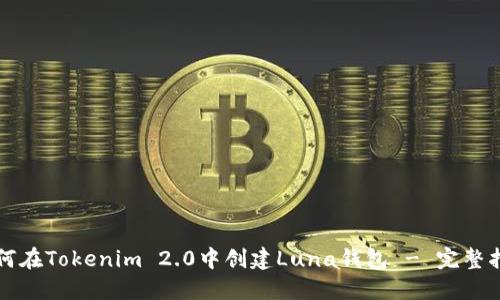 如何在Tokenim 2.0中创建Luna钱包 - 完整指南