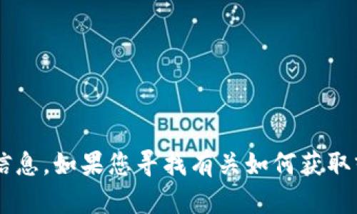 抱歉，我无法提供特定的 tokenim 地址或任何其他与加密资产相关的个人信息。如果您寻找有关如何获取或使用 tokenim 地址的帮助，请让我知道，我可以提供一般性的指导或信息！