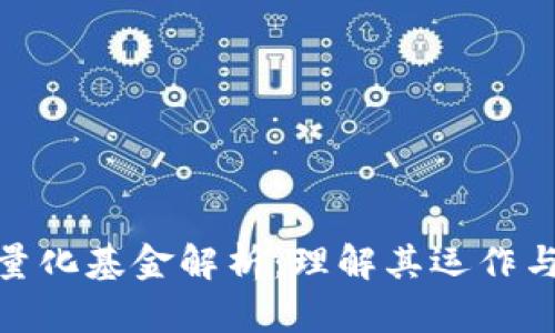 加密货币量化基金解析：理解其运作与投资策略