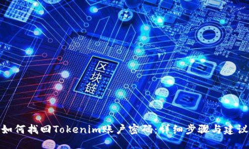 如何找回Tokenim账户密码：详细步骤与建议