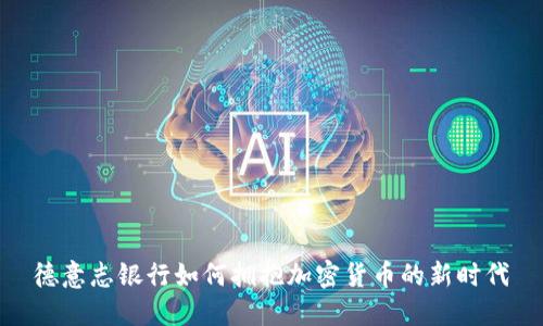 德意志银行如何拥抱加密货币的新时代