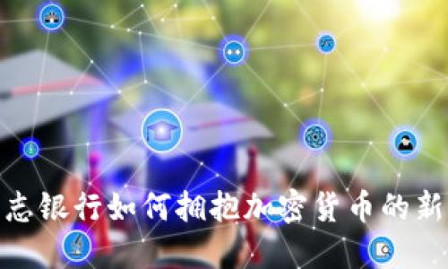 德意志银行如何拥抱加密货币的新时代