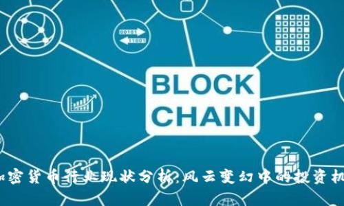 2023年加密货币行业现状分析：风云变幻中的投资机会与挑战