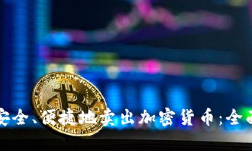 如何安全、便捷地卖出加密货币：全面指南