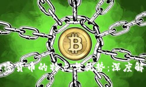 加密货币的特点与优势：深度解析
