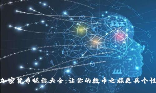 加密货币昵称大全：让你的数币之旅更具个性