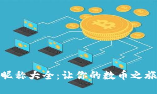 加密货币昵称大全：让你的数币之旅更具个性