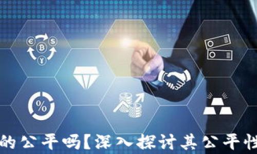 
加密货币真的公平吗？深入探讨其公平性与影响因素