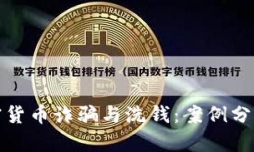 如何防范加密货币诈骗与洗钱：案例分析与实用建议