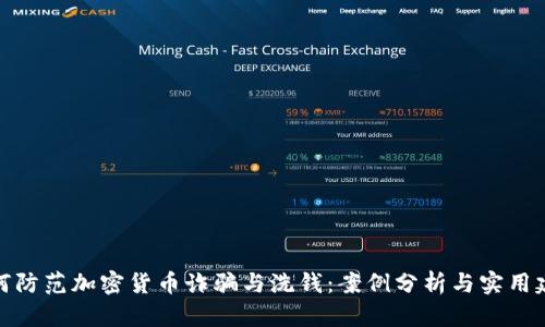 如何防范加密货币诈骗与洗钱：案例分析与实用建议