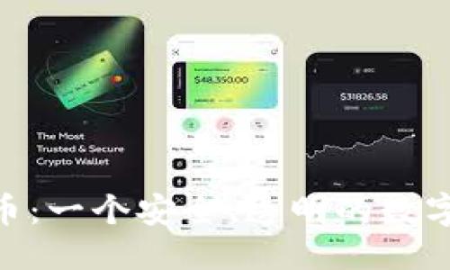 ### 
Tokenim币：一个安全、透明的数字货币解析