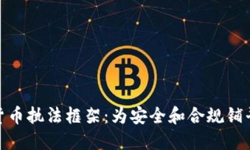 加密货币执法框架：为安全和合规铺平道路