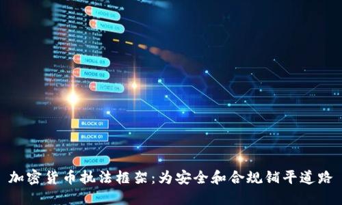加密货币执法框架：为安全和合规铺平道路