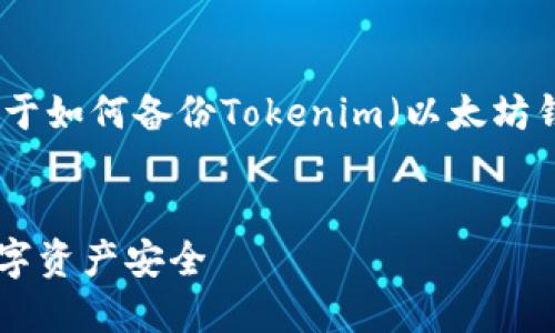 在这方面，我将为您提供一个关于如何备份Tokenim（以太坊钱包或其他相关工具）的和大纲。


Tokenim备份指南：保护您的数字资产安全