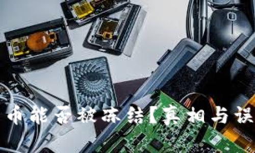 加密货币能否被冻结？真相与误解解析