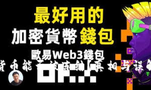 加密货币能否被冻结？真相与误解解析