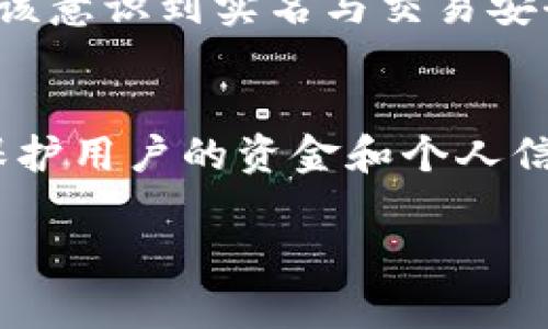 为了您需要的信息，以下是针对“Tokenim需要实名认证码”的内容框架。


  Tokenim平台注册与实名认证全解析：操作流程及注意事项 / 

关键词：
 guanjianci Tokenim, 实名认证, 注册流程, 加密货币 /guanjianci 

### 内容主体大纲

1. **引言**
   - 什么是Tokenim？
   - 为何需要实名认证码？

2. **Tokenim的注册流程**
   - 如何创建账户
   - 提交实名认证码的步骤
   - 账户安全设置

3. **实名认证的意义**
   - 防止欺诈行为
   - 提升平台信任度
   - 保障用户资金安全

4. **实名认证码的获取方式**
   - 如何获取实名认证码
   - 需要准备的材料
   - 常见问题解答

5. **实名认证的审核流程**
   - 审核时长
   - 审核失败的原因及解决办法
   - 如何确认实名认证状态

6. **常见问题解答**
   - 问题一：如果没有实名认证码怎么办？
   - 问题二：实名认证码丢失了要怎么办？
   - 问题三：为什么我的实名认证被拒绝？
   - 问题四：实名认证对交易有什么影响？
   - 问题五：如何保护我的个人信息？
   - 问题六：Tokenim是否支持匿名交易？

7. **结束语**
   - 实名认证的重要性总结
   - 对未来加密货币交易的展望

### 详细介绍每个问题

问题一：如果没有实名认证码怎么办？
在许多加密货币平台上，实名认证是账户创造和交易的重要步骤。如果你没有实名认证码，首先要确认平台的具体政策。Tokenim明确显示，未完成实名认证的账户将受到限制，无法进行币种的充值和提现。
通常情况下，获取实名认证码的步骤是比较简单的。你需要提供个人信息，并可能需要上传身份证明文件。如果在注册过程中出现问题，建议查阅Tokenim的帮助中心，通常会有详细的指引。
在无法自行获取实名认证码的情况下，你可以联系Tokenim的客服部门，寻求进一步的帮助。他们可能会要求提供一些额外的资料以帮助你完成实名认证。

问题二：实名认证码丢失了怎么办？
一旦你确认实名认证码丢失，首先要冷静下来看一下是否有备份或其他的记录。很多用户在进行实名认证过程中会保存一些信息，包括证明文件的拍照或截图。
如果确实丢失了，你需要进入Tokenim的用户支持中心，通常提到失去实名认证信息的情况时，客服会要求你提供新的身份证明文件。这可能涉及重新上传相关文件并重新申请实名认证。
不仅如此，建议在获取新认证码后，做好信息的备份，以免再度发生类似事件。定期检查你的账户信息和认证状态也是必要的。

问题三：为什么我的实名认证被拒绝？
实名认证被拒绝的原因可能包括多种情况。首先，可能是你提供的身份证明文件信息不完整或模糊，容易引发系统的拒绝。
其次，若你的姓名与上传的证明文件不匹配，也是导致拒绝的常见原因。在进行实名认证时，确保使用当前有效的身份信息是至关重要的。
还有一些情况，如提供的资料被怀疑是伪造的，这种情况下，平台可能会要求提供额外的证明资料。在晒出资料的同时，保持耐心并等待审核的通知。

问题四：实名认证对交易有什么影响？
实名认证的主要目的在于提高平台的安全性。完成实名认证后，用户能够全权利用Tokenim提供的所有服务：包括交易、提现和存款等功能。
对于未实名认证的用户，平台往往会限制一定的服务，以确保所有用户的信息安全和资金庇护。此外，实名认证也会使用风险评估机制来监控可疑活动，保护正当用户的利益。
总的来说，实名认证不仅是一个制度上的要求，也是用户在进行加密货币交易中增强保障的一道重要防线。

问题五：如何保护我的个人信息？
在进行实名认证时，用户的个人信息安全尤为重要。一方面，选择一个可信赖的平台进行交易是基础，Tokenim作为一个受监管的平台，会在数据保护方面采取一定的措施。
其次，个人信息的存储与传输应使用加密技术，并定期更改个人密码。这些都能在一定程度上减少信息泄露的风险。
此外，用户应当定期查看自己的账户活动，若发现异常，及时联系平台来确认账户的安全性。

问题六：Tokenim是否支持匿名交易？
Tokenim强调用户在调用其服务时需进行实名认证，因此不支持完全的匿名交易。去中心化平台可能会允许部分匿名。然而，Tokenim要确保每位用户的资金安全以及合规性，因此要求实名认证。
在目前形势下，匿名交易的风险较高，虽然链上技术有所发展，但仍旧不能完全适应市场监管的需求。整个行业在向合规和透明度的方向发展，用户也应该意识到实名与交易安全的重要性。

### 结束语
总体而言，Tokenim的实名认证系统是保障用户安全和提升平台信任度的一项重要措施。随着加密货币行业的不断发展，实名认证要求将更加普及化，保护用户的资金和个人信息也将成为各大平台的核心任务。希望广大用户能在经历这些流程时，积极维护自己的权益，并了解实名认证对交易的影响，提升自身的风险防范意识。

以上就是对“Tokenim需要实名认证码”这一主题的详尽内容。希望对您撰写相关内容有所帮助。
