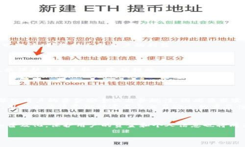 为了您需要的信息，以下是针对“Tokenim需要实名认证码”的内容框架。


  Tokenim平台注册与实名认证全解析：操作流程及注意事项 / 

关键词：
 guanjianci Tokenim, 实名认证, 注册流程, 加密货币 /guanjianci 

### 内容主体大纲

1. **引言**
   - 什么是Tokenim？
   - 为何需要实名认证码？

2. **Tokenim的注册流程**
   - 如何创建账户
   - 提交实名认证码的步骤
   - 账户安全设置

3. **实名认证的意义**
   - 防止欺诈行为
   - 提升平台信任度
   - 保障用户资金安全

4. **实名认证码的获取方式**
   - 如何获取实名认证码
   - 需要准备的材料
   - 常见问题解答

5. **实名认证的审核流程**
   - 审核时长
   - 审核失败的原因及解决办法
   - 如何确认实名认证状态

6. **常见问题解答**
   - 问题一：如果没有实名认证码怎么办？
   - 问题二：实名认证码丢失了要怎么办？
   - 问题三：为什么我的实名认证被拒绝？
   - 问题四：实名认证对交易有什么影响？
   - 问题五：如何保护我的个人信息？
   - 问题六：Tokenim是否支持匿名交易？

7. **结束语**
   - 实名认证的重要性总结
   - 对未来加密货币交易的展望

### 详细介绍每个问题

问题一：如果没有实名认证码怎么办？
在许多加密货币平台上，实名认证是账户创造和交易的重要步骤。如果你没有实名认证码，首先要确认平台的具体政策。Tokenim明确显示，未完成实名认证的账户将受到限制，无法进行币种的充值和提现。
通常情况下，获取实名认证码的步骤是比较简单的。你需要提供个人信息，并可能需要上传身份证明文件。如果在注册过程中出现问题，建议查阅Tokenim的帮助中心，通常会有详细的指引。
在无法自行获取实名认证码的情况下，你可以联系Tokenim的客服部门，寻求进一步的帮助。他们可能会要求提供一些额外的资料以帮助你完成实名认证。

问题二：实名认证码丢失了怎么办？
一旦你确认实名认证码丢失，首先要冷静下来看一下是否有备份或其他的记录。很多用户在进行实名认证过程中会保存一些信息，包括证明文件的拍照或截图。
如果确实丢失了，你需要进入Tokenim的用户支持中心，通常提到失去实名认证信息的情况时，客服会要求你提供新的身份证明文件。这可能涉及重新上传相关文件并重新申请实名认证。
不仅如此，建议在获取新认证码后，做好信息的备份，以免再度发生类似事件。定期检查你的账户信息和认证状态也是必要的。

问题三：为什么我的实名认证被拒绝？
实名认证被拒绝的原因可能包括多种情况。首先，可能是你提供的身份证明文件信息不完整或模糊，容易引发系统的拒绝。
其次，若你的姓名与上传的证明文件不匹配，也是导致拒绝的常见原因。在进行实名认证时，确保使用当前有效的身份信息是至关重要的。
还有一些情况，如提供的资料被怀疑是伪造的，这种情况下，平台可能会要求提供额外的证明资料。在晒出资料的同时，保持耐心并等待审核的通知。

问题四：实名认证对交易有什么影响？
实名认证的主要目的在于提高平台的安全性。完成实名认证后，用户能够全权利用Tokenim提供的所有服务：包括交易、提现和存款等功能。
对于未实名认证的用户，平台往往会限制一定的服务，以确保所有用户的信息安全和资金庇护。此外，实名认证也会使用风险评估机制来监控可疑活动，保护正当用户的利益。
总的来说，实名认证不仅是一个制度上的要求，也是用户在进行加密货币交易中增强保障的一道重要防线。

问题五：如何保护我的个人信息？
在进行实名认证时，用户的个人信息安全尤为重要。一方面，选择一个可信赖的平台进行交易是基础，Tokenim作为一个受监管的平台，会在数据保护方面采取一定的措施。
其次，个人信息的存储与传输应使用加密技术，并定期更改个人密码。这些都能在一定程度上减少信息泄露的风险。
此外，用户应当定期查看自己的账户活动，若发现异常，及时联系平台来确认账户的安全性。

问题六：Tokenim是否支持匿名交易？
Tokenim强调用户在调用其服务时需进行实名认证，因此不支持完全的匿名交易。去中心化平台可能会允许部分匿名。然而，Tokenim要确保每位用户的资金安全以及合规性，因此要求实名认证。
在目前形势下，匿名交易的风险较高，虽然链上技术有所发展，但仍旧不能完全适应市场监管的需求。整个行业在向合规和透明度的方向发展，用户也应该意识到实名与交易安全的重要性。

### 结束语
总体而言，Tokenim的实名认证系统是保障用户安全和提升平台信任度的一项重要措施。随着加密货币行业的不断发展，实名认证要求将更加普及化，保护用户的资金和个人信息也将成为各大平台的核心任务。希望广大用户能在经历这些流程时，积极维护自己的权益，并了解实名认证对交易的影响，提升自身的风险防范意识。

以上就是对“Tokenim需要实名认证码”这一主题的详尽内容。希望对您撰写相关内容有所帮助。