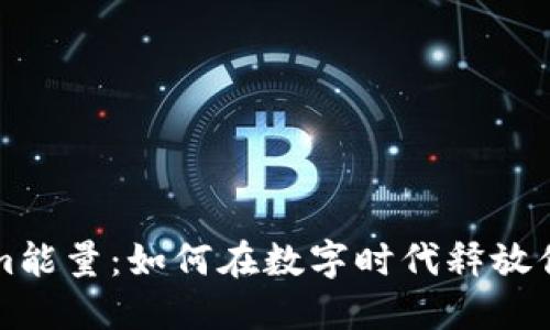 Tokenim能量：如何在数字时代释放你的潜力