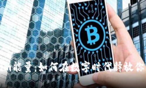 Tokenim能量：如何在数字时代释放你的潜力