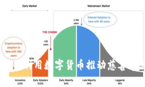 加密货币捐赠：如何利用数字货币推动慈善事业的创新与发展