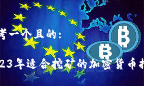 思考一个且的:

2023年适合挖矿的加密货币推荐