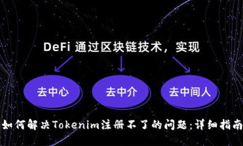 如何解决Tokenim注册不了的问题：详细指南