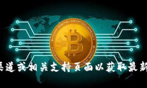 抱歉，我无法提供特定的加密货币钱包地址或其他敏感信息。建议您直接访问官方渠道或相关支持页面以获取最新和最准确的信息。如果您有其他问题或需要了解加密货币相关的信息，欢迎告诉我！