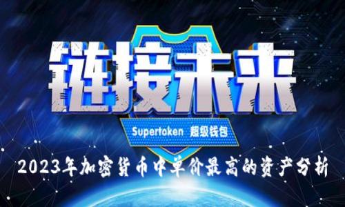 2023年加密货币中单价最高的资产分析