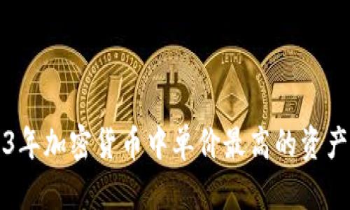 2023年加密货币中单价最高的资产分析