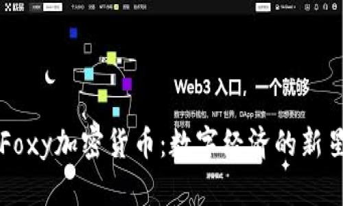 Foxy加密货币：数字经济的新星