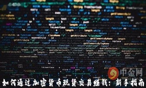 
如何通过加密货币现货交易赚钱: 新手指南
