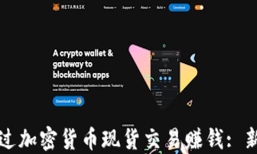 
如何通过加密货币现货交易赚钱: 新手指南