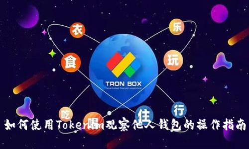 如何使用Tokenim观察他人钱包的操作指南
