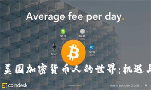  探索美国加密货币人的世界：机遇与挑战
