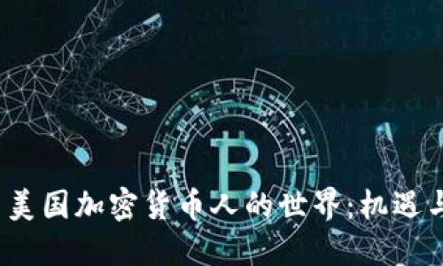  探索美国加密货币人的世界：机遇与挑战