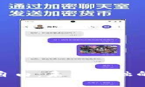 加密货币贸易自由：未来金融的新趋势与挑战