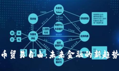 加密货币贸易自由：未来金融的新趋势与挑战