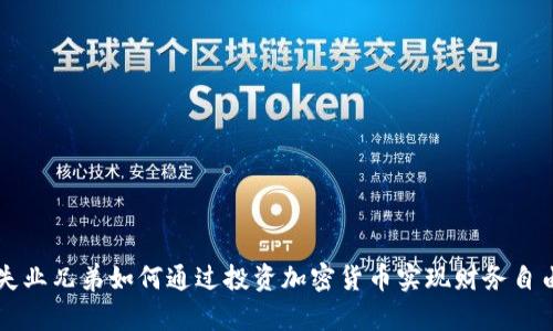 失业兄弟如何通过投资加密货币实现财务自由